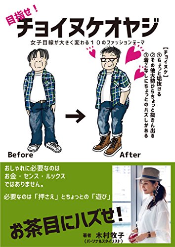 mezase tyoinuke oyaji: jyosimesennga ookikukawaru 10no fasyonte-ma (Japanese Edition)