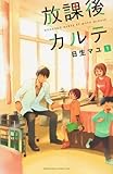 放課後カルテ(1)(講談社)