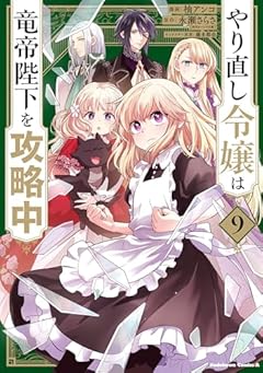 やり直し令嬢は竜帝陛下を攻略中の最新刊