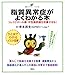 脂質異常症がよくわかる本 コレステロール値・中性脂肪値を改善させる! (健康ライブラリーイラスト版)