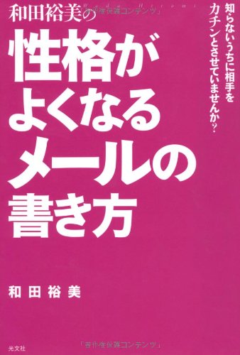 和田裕美の性格がよくなるメールの書き方 知らないうちに相手をカチンとさせていませんか 和田 裕美 本 通販 Amazon