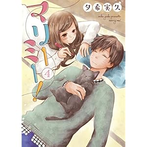 マリーミー！　4巻 [Kindle版]