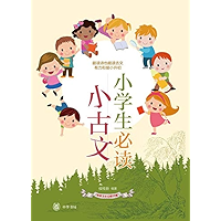 小学生必读小古文--传统文化日积月累 (Chinese Edition) book cover