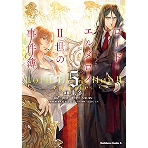 ロード・エルメロイＩＩ世の事件簿　（５） (角川コミックス・エース) [Kindle版]