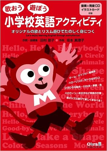 歌おう 遊ぼう 小学校英語アクティビティ Cd イラストカード付 田村 朋子 坂本 真理子 本 通販 Amazon