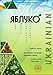 Ukrainian for Beginners Textbook “YABLUKO”: Level 1 (A1/A2) with On-line Audio materials