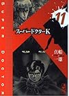 スーパードクターK 第11巻