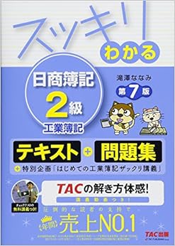 スッキリわかる 日商簿記2級 工業簿記 第7版 [テキスト&問題集] (スッキリわかるシリーズ) (日本語) 単行本（ソフトカバー） – 2018/2/24 の本の表紙