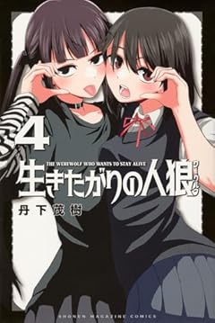 生きたがりの人狼の最新刊