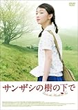 [DVD]サンザシの樹の下で