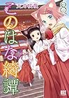 このはな綺譚 第8巻