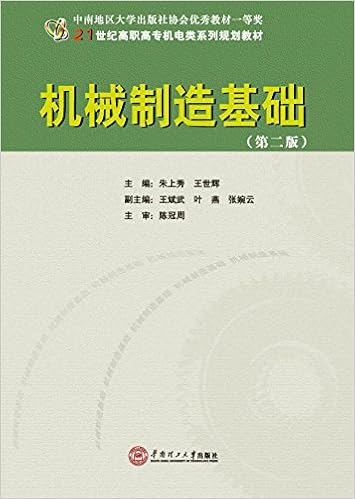 机械制造基础 第2版 21世纪高职高专机电类系列规划教材 朱上秀 王世辉 Amazon Com Books