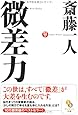 微差力 (サンマーク文庫)