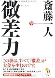 微差力 (サンマーク文庫)