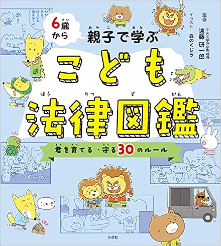 6歳から親子で学ぶ こども法律図鑑 きみを育てる 守る30のルール 遠藤研一郎 森のくじら 本 通販 Amazon