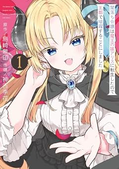 闇落ち令嬢は魔王の娘アリスに転生したので王都で暗躍することにしましたの最新刊