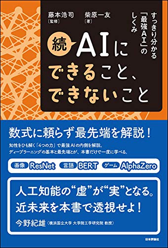 続 Aiにできること できないこと すっきり分かる 最強ai のしくみ 柴原 一友 藤本 浩司 本 通販 Amazon