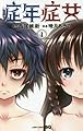 症年症女 1 (ジャンプコミックス)