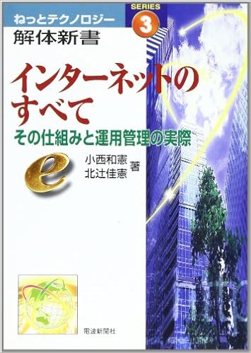 インターネットのすべて その仕組みと運用管理の実際 ねっとテクノロジー解体新書 和憲 小西 佳憲 北辻 本 通販 Amazon