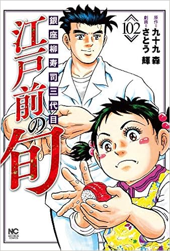 江戸前の旬 102 ニチブンコミックス 九十九 森 さとう 輝 本 通販 Amazon 江戸前の旬 102 ニチブンコミックス 九十九 森 さとう 輝 本 通販 Amazon