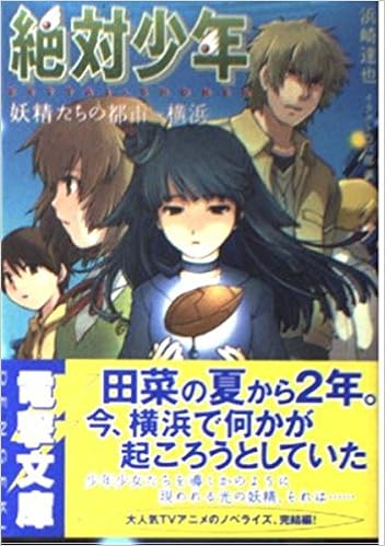 絶対少年 妖精たちの都市 横浜 電撃文庫 浜崎 達也 戸部 淑 本 通販 Amazon