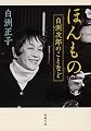 ほんもの: 白洲次郎のことなど (新潮文庫)