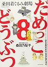 だめっこどうぶつ 桑田着ぐるみ劇場 第8巻