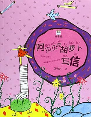 桃桃丛书拼音版阿贝贝给胡萝卜写信 Amazon Co Uk Books