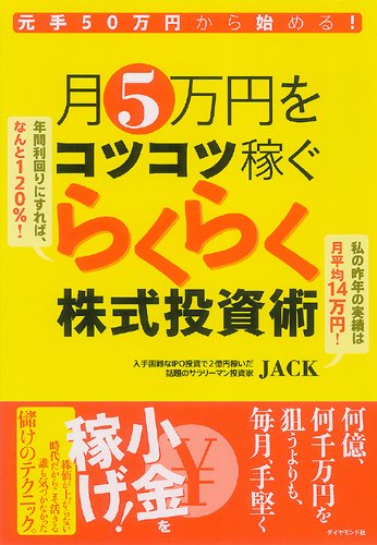 元手50万円から始める 月5万円をコツコツ稼ぐらくらく株式投資術 Jack 本 通販 Amazon