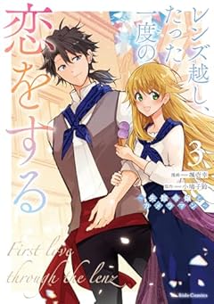 レンズ越し、たった一度の恋をする ～失踪令嬢とカメラマン～の最新刊