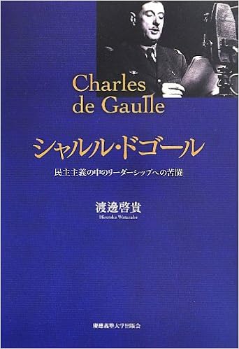 シャルル ドゴール 民主主義の中のリーダーシップへの苦闘 渡邊 啓貴 本 通販 Amazon