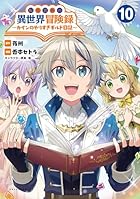 転生貴族の異世界冒険録 ~カインのやりすぎギルド日記~ 第10巻