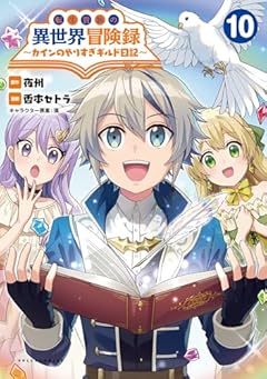 転生貴族の異世界冒険録 ～カインのやりすぎギルド日記～の最新刊