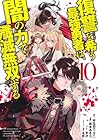 復讐を希う最強勇者は、闇の力で殲滅無双する 第10巻