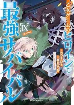 乙女ゲームのヒロインで最強サバイバル@COMICの最新刊