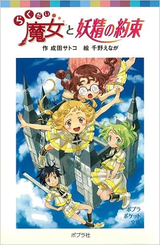 らくだい魔女と妖精の約束 ポプラポケット文庫 児童文学 上級 成田サトコ 千野えなが 本 通販 Amazon