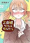 三白眼ちゃんは伝えたい。 第2巻