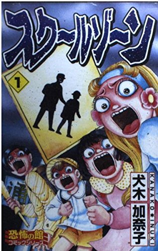スクールゾーン 1 Spコミックス 犬木 加奈子 本 通販 Amazon