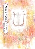 八木重吉 / 八木重吉詩画集(童話屋)
