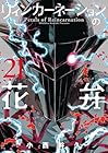 リィンカーネーションの花弁 第21巻