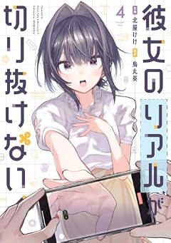 彼女のリアルが切り抜けない!の最新刊