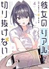 彼女のリアルが切り抜けない! 第4巻