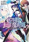 劣等眼の転生魔術師 ～虐げられた元勇者は未来の世界を余裕で生き抜く～ 第7巻