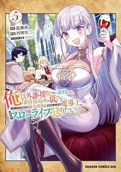 俺以外誰も採取できない素材なのに「素材採取率が低い」とパワハラする幼馴染錬金術師と絶縁した専属魔導士、辺境の町でスローライフを送りたい。の最新刊
