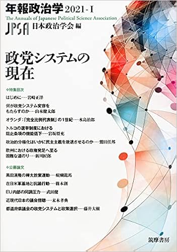 政党システムの現在 年報政治学2021 I シリーズ 全集 日本政治学会 本 通販 Amazon