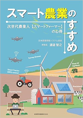 スマート農業のすすめ