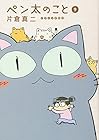 ペン太のこと 第9巻