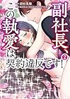 副社長、この執愛は契約違反です! 第2巻