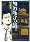 加治隆介の議 文庫版 第3巻