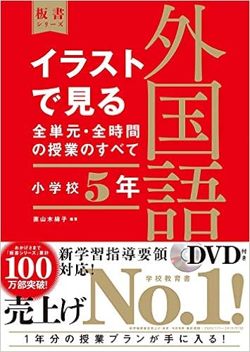 イラストで見る全単元 全時間の授業のすべて 外国語活動 小学校5年 板書シリーズ Amazon Com Books